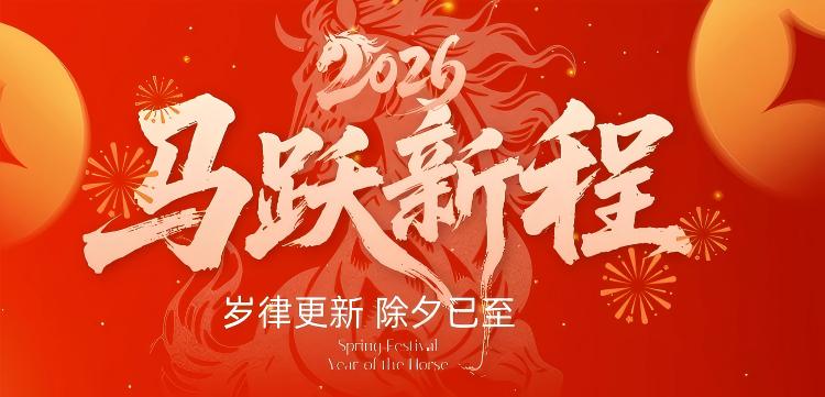 岁律更新，除夕已至。亚欧律师事务所新年贺词